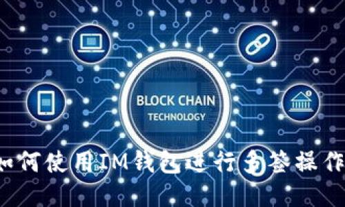 如何使用IM钱包进行多签操作?
