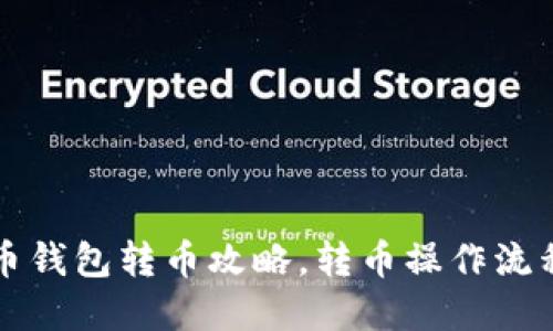 狗狗币钱包转币攻略,转币操作流程详解