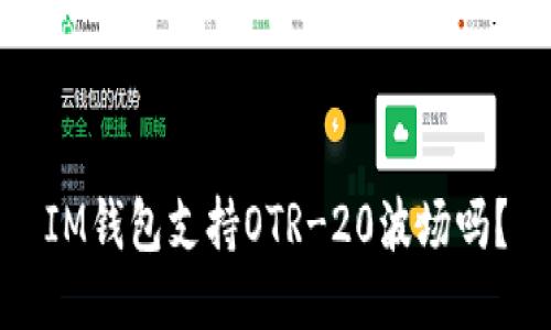 IM钱包支持OTR-20波场吗?