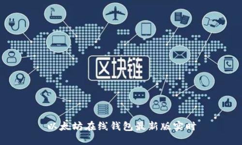 以太坊在线钱包最新版实时