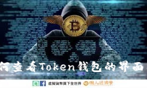 如何查看Token钱包的界面图?