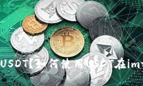 imtoken钱包是否支持USDT?如何使用USDT在imtoken钱包中进行交易?