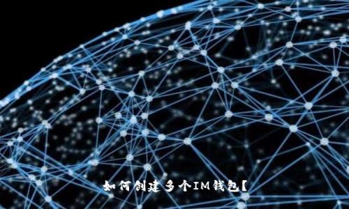 如何创建多个IM钱包?