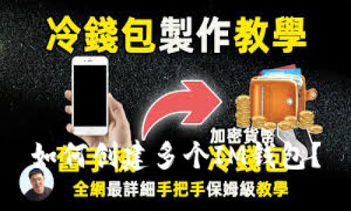 如何创建多个IM钱包?