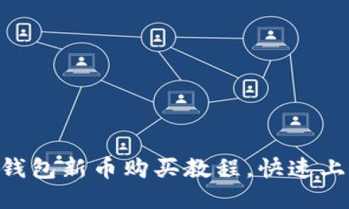 IM钱包新币购买教程,快速上手!