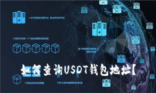 如何查询USDT钱包地址?