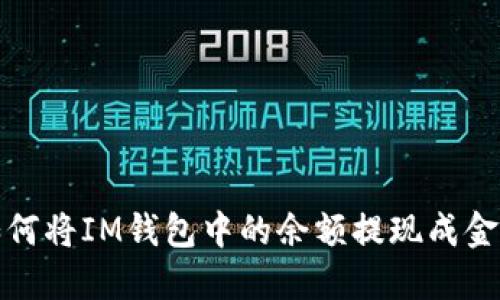 如何将IM钱包中的余额提现成金额