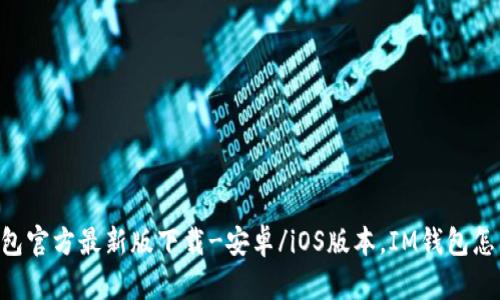 IM钱包官方最新版下载-安卓/iOS版本,IM钱包怎么用?