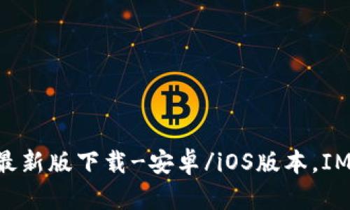 IM钱包官方最新版下载-安卓/iOS版本,IM钱包怎么用?