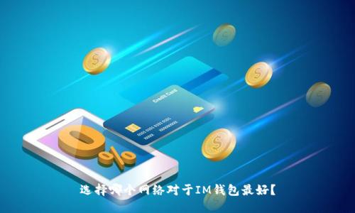 选择哪个网络对于IM钱包最好?
