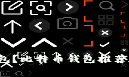 大家都用什么比特币钱包?比特币钱包推荐和如何选择比特币钱包?