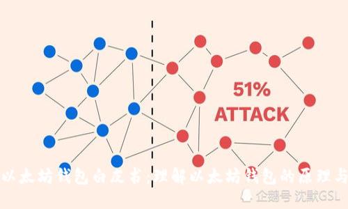 探究以太坊钱包白皮书:理解以太坊钱包的原理与功能