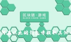 如何在以太坊钱包中提取