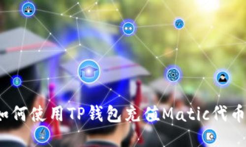 如何使用TP钱包充值Matic代币?