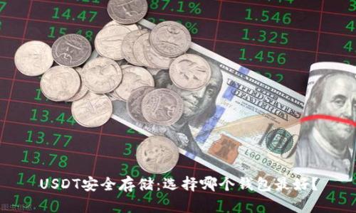 USDT安全存储:选择哪个钱包最好?