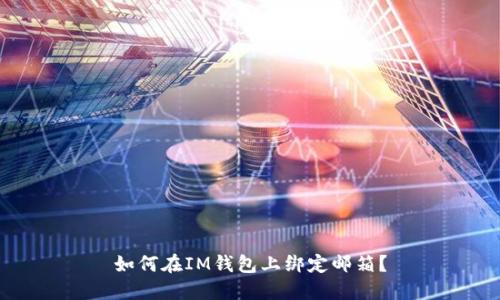 如何在IM钱包上绑定邮箱?