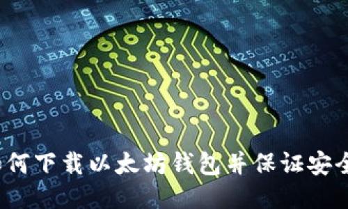 如何下载以太坊钱包并保证安全?