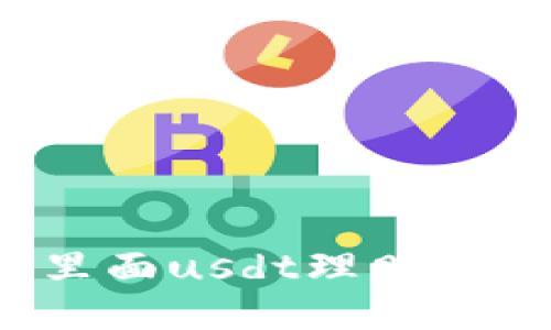 钱包里面usdt理财是什么?