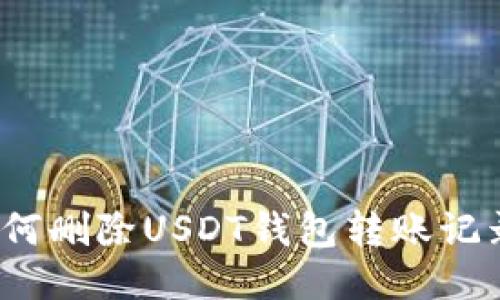 如何删除USDT钱包转账记录?