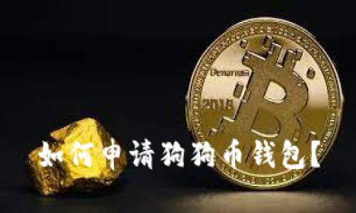 如何申请狗狗币钱包?