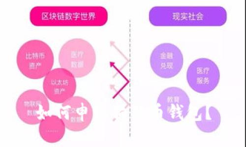 如何申请狗狗币钱包?