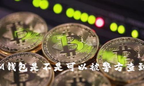 IM钱包是不是可以被警方查到?