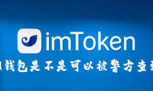 IM钱包是不是可以被警方查到?