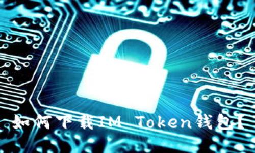 如何下载IM Token钱包?