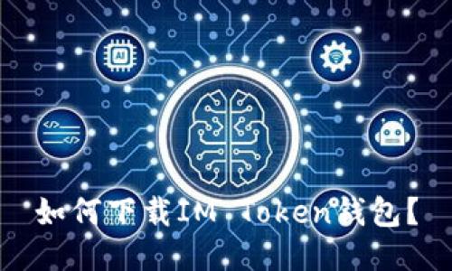 如何下载IM Token钱包?