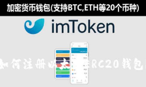 如何注册以太坊ERC20钱包?