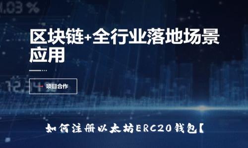 如何注册以太坊ERC20钱包?