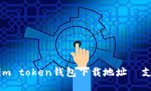 【2021最新】im token钱包下载地址|支持哪些币种?