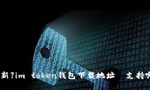 【2021最新】im token钱包下载地址|支持哪些币种?