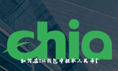 如何在IM钱包中提取人民币?