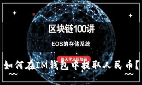 如何在IM钱包中提取人民币?