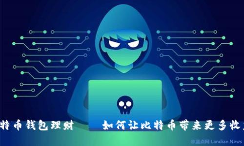 比特币钱包理财——如何让比特币带来更多收益？