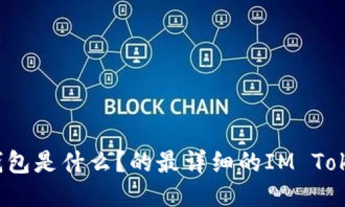 IM Token钱包是什么?的最详细的IM Token钱包介绍