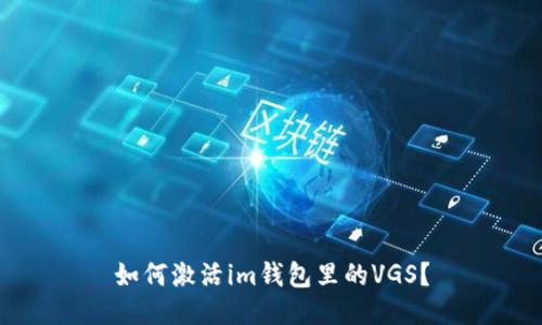 如何激活im钱包里的VGS?