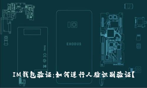 IM钱包验证:如何进行人脸识别验证?