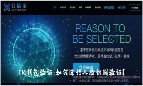 IM钱包验证:如何进行人脸识别验证?