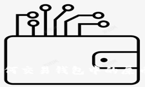 如何交易钱包中的屎币?