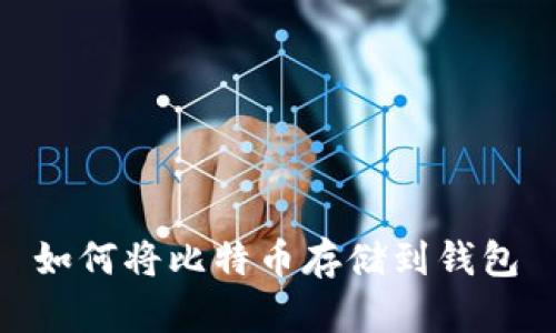 如何将比特币存储到钱包
