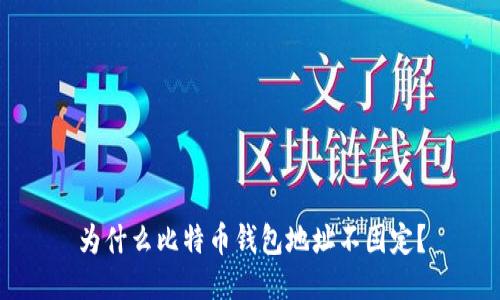 为什么比特币钱包地址不固定?