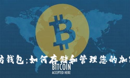 以太坊钱包:如何存储和管理您的加密货币