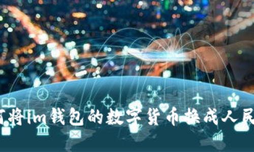 如何将im钱包的数字货币换成人民币?