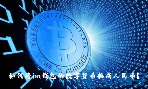 如何将im钱包的数字货币换成人民币?