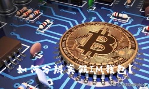 如何分辨真假IM钱包?