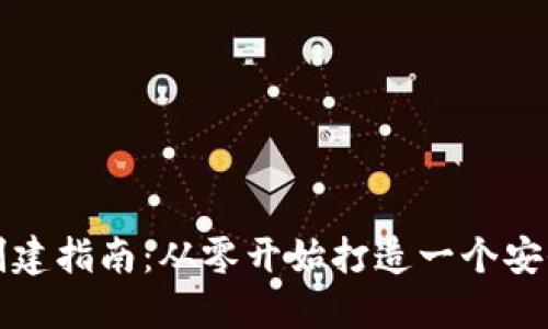 比特币钱包创建指南:从零开始打造一个安全可靠的钱包