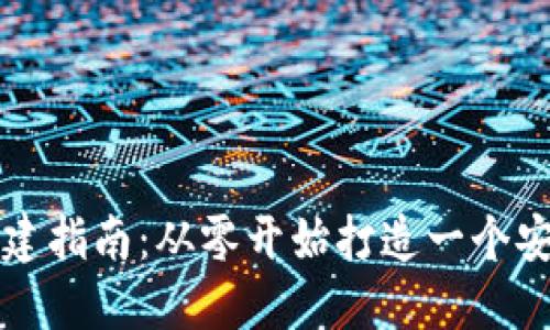 比特币钱包创建指南:从零开始打造一个安全可靠的钱包