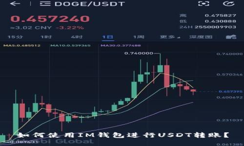 如何使用IM钱包进行USDT转账？